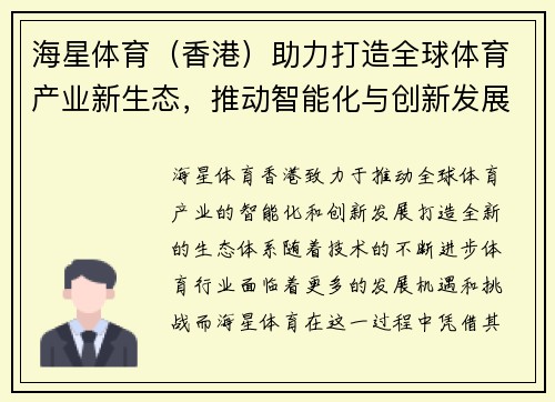 海星体育（香港）助力打造全球体育产业新生态，推动智能化与创新发展