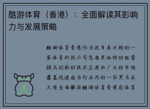 酷游体育(香港):全面解读其影响力与发展策略 酷游体育(香港):全面解读其影响力与发展策略