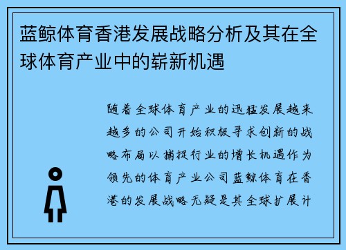 蓝鲸体育香港发展战略分析及其在全球体育产业中的崭新机遇 蓝鲸体育香港发展战略分析及其在全球体育产业中的崭新机遇