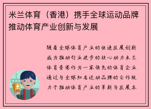 米兰体育（香港）携手全球运动品牌推动体育产业创新与发展