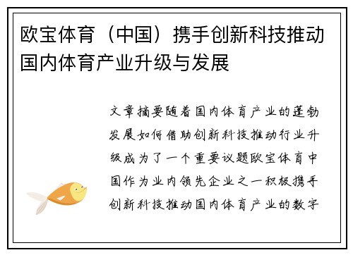 欧宝体育（中国）携手创新科技推动国内体育产业升级与发展