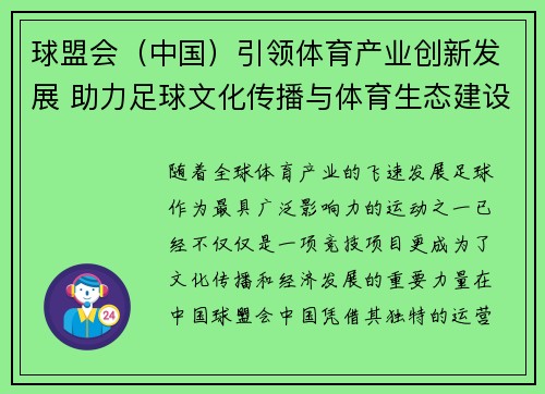 球盟会（中国）引领体育产业创新发展 助力足球文化传播与体育生态建设