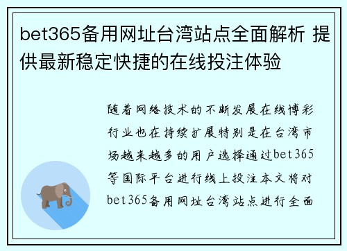 bet365备用网址台湾站点全面解析 提供最新稳定快捷的在线投注体验