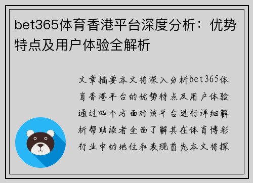 bet365体育香港平台深度分析：优势特点及用户体验全解析