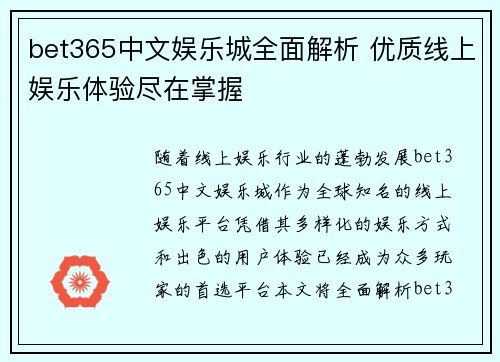 bet365中文娱乐城全面解析 优质线上娱乐体验尽在掌握