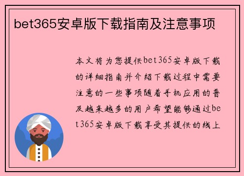 bet365安卓版下载指南及注意事项