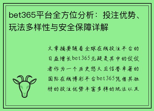 bet365平台全方位分析：投注优势、玩法多样性与安全保障详解