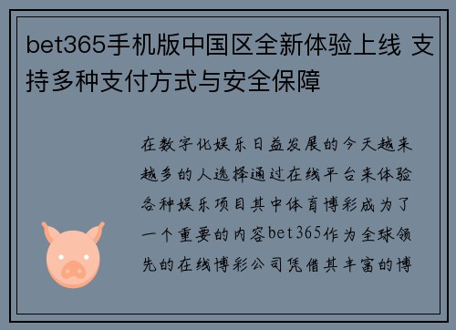 bet365手机版中国区全新体验上线 支持多种支付方式与安全保障