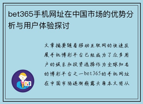 bet365手机网址在中国市场的优势分析与用户体验探讨