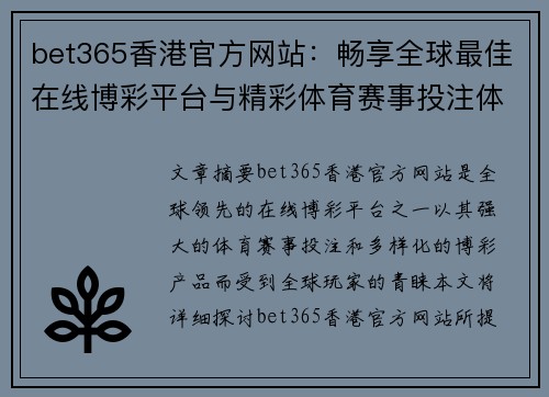 bet365香港官方网站：畅享全球最佳在线博彩平台与精彩体育赛事投注体验