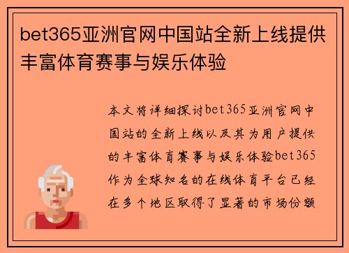 bet365亚洲官网中国站全新上线提供丰富体育赛事与娱乐体验