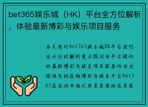 bet365娱乐城(HK)平台全方位解析,体验最新博彩与娱乐项目服务 bet365娱乐城(HK)平台全方位解析,体验最新博彩与娱乐项目服务
