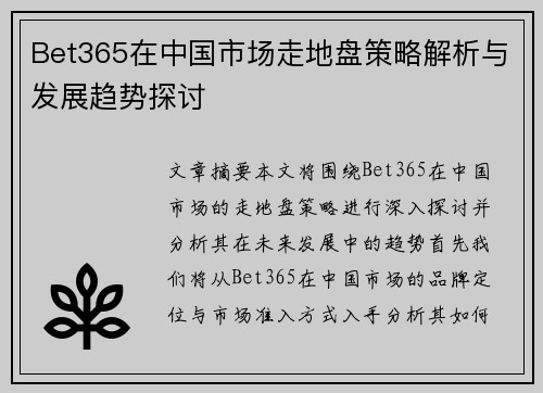 Bet365在中国市场走地盘策略解析与发展趋势探讨