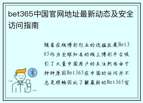 bet365中国官网地址最新动态及安全访问指南 bet365中国官网地址最新动态及安全访问指南