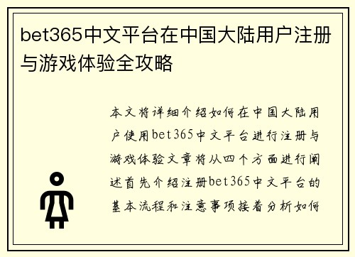 bet365中文平台在中国大陆用户注册与游戏体验全攻略