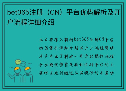 bet365注册(CN)平台优势解析及开户流程详细介绍 bet365注册(CN)平台优势解析及开户流程详细介绍