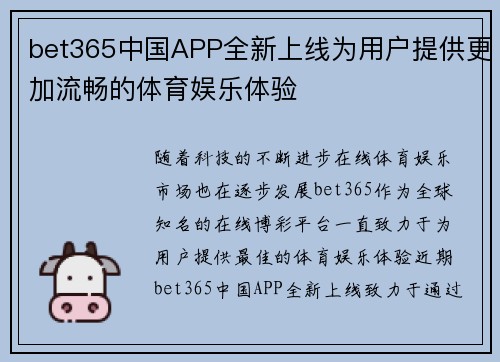 bet365中国APP全新上线为用户提供更加流畅的体育娱乐体验