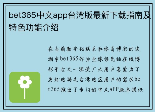 bet365中文app台湾版最新下载指南及特色功能介绍 bet365中文app台湾版最新下载指南及特色功能介绍