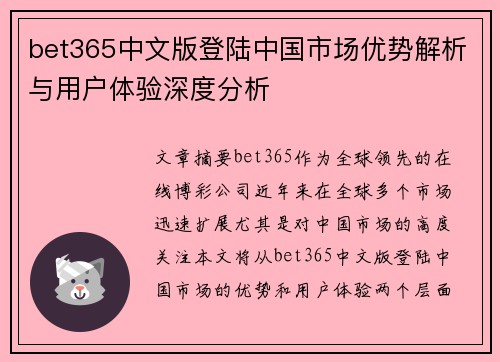 bet365中文版登陆中国市场优势解析与用户体验深度分析