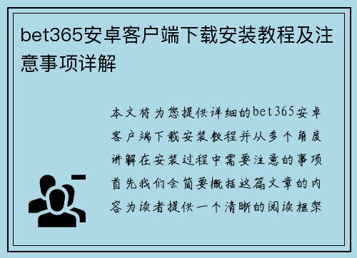 bet365安卓客户端下载安装教程及注意事项详解