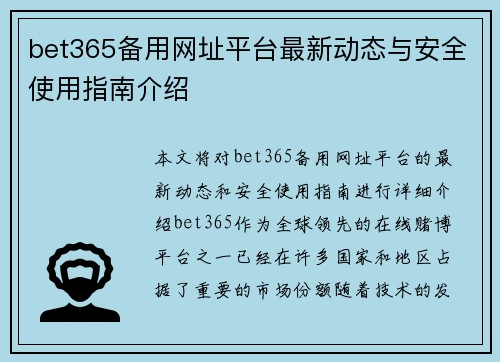 bet365备用网址平台最新动态与安全使用指南介绍
