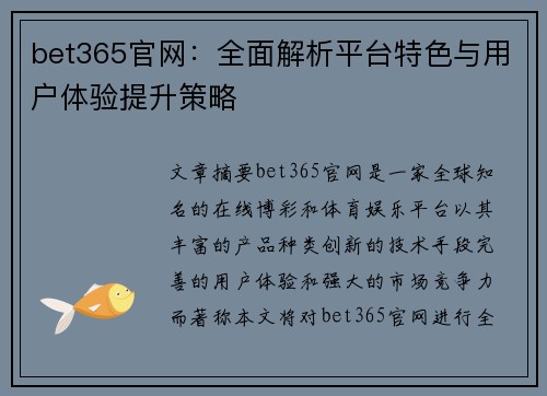 bet365官网：全面解析平台特色与用户体验提升策略