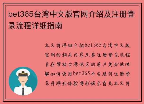 bet365台湾中文版官网介绍及注册登录流程详细指南 bet365台湾中文版官网介绍及注册登录流程详细指南