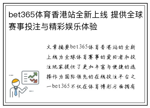 bet365体育香港站全新上线 提供全球赛事投注与精彩娱乐体验 bet365体育香港站全新上线 提供全球赛事投注与精彩娱乐体验