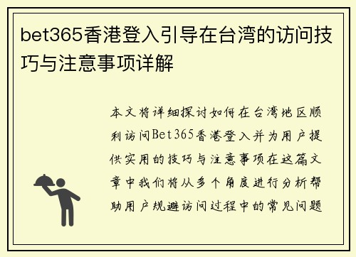 bet365香港登入引导在台湾的访问技巧与注意事项详解