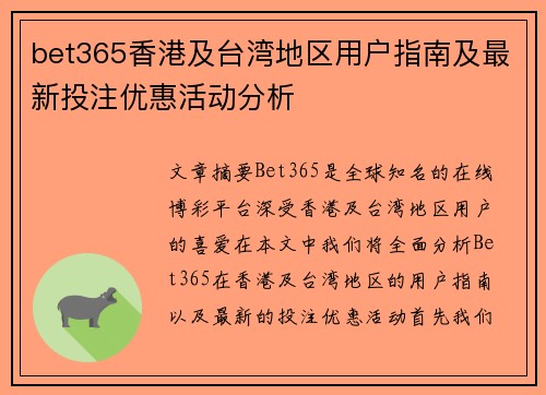 bet365香港及台湾地区用户指南及最新投注优惠活动分析 bet365香港及台湾地区用户指南及最新投注优惠活动分析