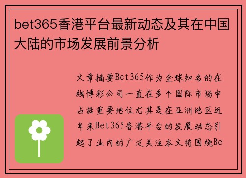 bet365香港平台最新动态及其在中国大陆的市场发展前景分析