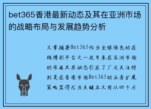 bet365香港最新动态及其在亚洲市场的战略布局与发展趋势分析