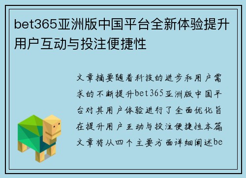 bet365亚洲版中国平台全新体验提升用户互动与投注便捷性 bet365亚洲版中国平台全新体验提升用户互动与投注便捷性