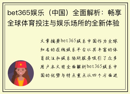 bet365娱乐（中国）全面解析：畅享全球体育投注与娱乐场所的全新体验