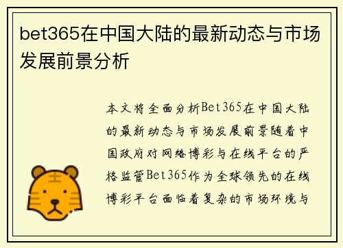 bet365在中国大陆的最新动态与市场发展前景分析