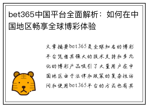 bet365中国平台全面解析:如何在中国地区畅享全球博彩体验 bet365中国平台全面解析:如何在中国地区畅享全球博彩体验