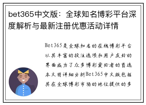 bet365中文版：全球知名博彩平台深度解析与最新注册优惠活动详情