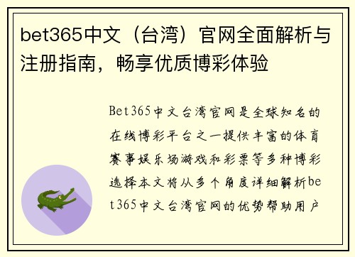 bet365中文（台湾）官网全面解析与注册指南，畅享优质博彩体验