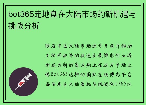 bet365走地盘在大陆市场的新机遇与挑战分析