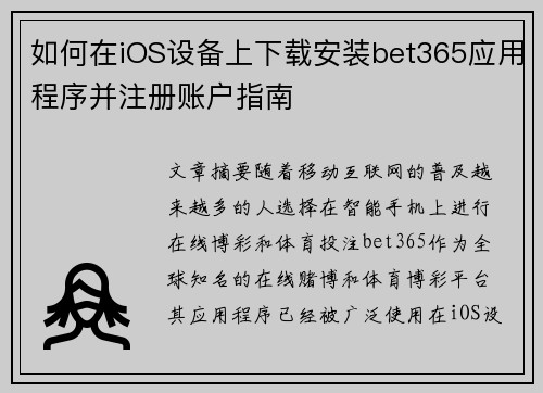 如何在iOS设备上下载安装bet365应用程序并注册账户指南