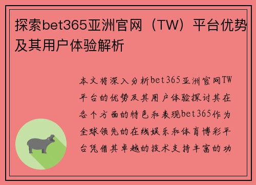 探索bet365亚洲官网（TW）平台优势及其用户体验解析