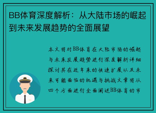 BB体育深度解析：从大陆市场的崛起到未来发展趋势的全面展望