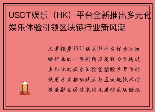 USDT娱乐（HK）平台全新推出多元化娱乐体验引领区块链行业新风潮