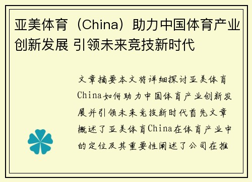 亚美体育（China）助力中国体育产业创新发展 引领未来竞技新时代
