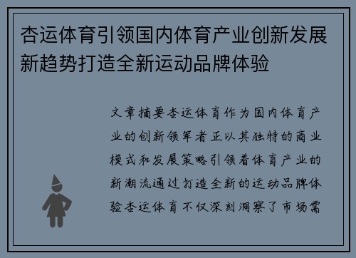 杏运体育引领国内体育产业创新发展新趋势打造全新运动品牌体验