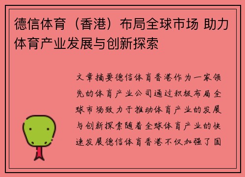 德信体育（香港）布局全球市场 助力体育产业发展与创新探索
