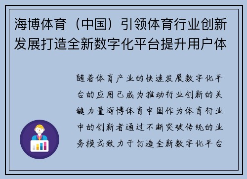 海博体育（中国）引领体育行业创新发展打造全新数字化平台提升用户体验