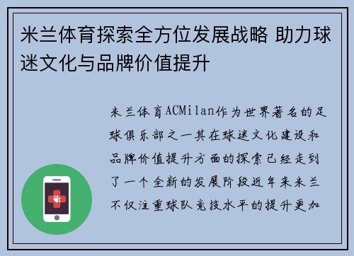 米兰体育探索全方位发展战略 助力球迷文化与品牌价值提升