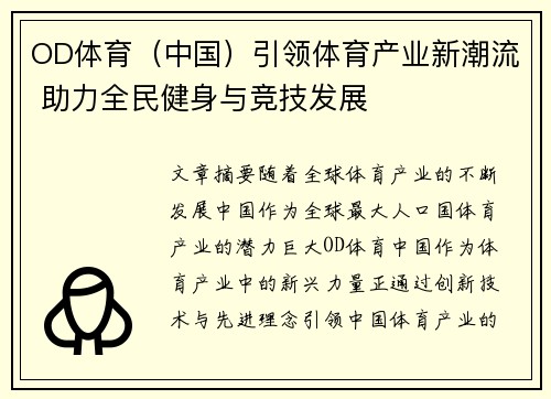 OD体育（中国）引领体育产业新潮流 助力全民健身与竞技发展