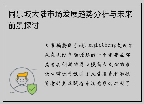 同乐城大陆市场发展趋势分析与未来前景探讨 同乐城大陆市场发展趋势分析与未来前景探讨